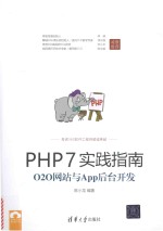 PHP7实践指南 O2O网站与App后台开发