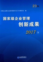 国家级企业管理创新成果 第二十三届 2017 下