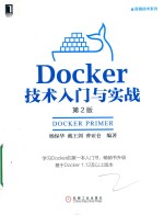 容器技术系列  DOCKER技术入门与实战  第2版