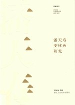 高峰意识 20世纪中国画大师研究书系 潘天寿变体画研究