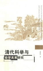 清代科举与经学关系研究