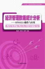 经济管理数据统计分析 SPSS22.0操作与应用