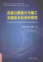 高速公路设计与施工关键技术后评价研究