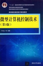 微型计算机控制技术  第3版