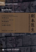 剧本医生  电视剧项目评估与案例剖析