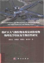 煤矿区大气颗粒物及煤炭固体物物理化学特征及生物活性研究