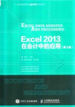 Excel2013在会计中的应用 第3版