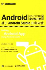 Android移动应用设计与开发  基于Android Studio开发环境  第2版