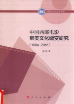 西北大学文艺学丛书 中国西部电影审美文化嬗变研究 1984-2015