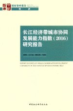 长江经济带城市协同发展能力指数 2016 研究报告