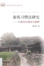 畲族习惯法研究 以新农村建设为视野