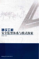 建设工程安全监督体系与模式探索