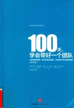 100天，学会带好一个团队