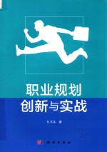 职业规划创新与实战