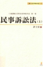 口述讲义 民事及家事程序法 1 台大法学教科书 民事诉讼法 上