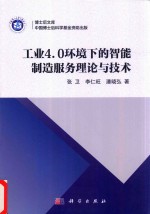 工业4.0环境下的智能制造服务理论与技术