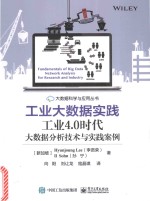 工业大数据实践 工业4.0时代大数据分析技术与实践案例