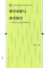 科学本质与科学教学 施瓦布科学探究教学思想研究