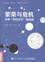 繁荣与危机 科学“知识分子”精选集