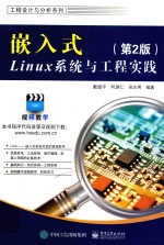 工程设计与分析系列 嵌入式Linux系统与工程实践 第2版