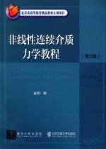 非线性连续介质力学教程  第3版