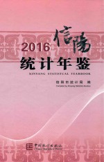 信阳统计年鉴 2016