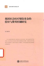 我国社会医疗保险基金的偿付与费用控制研究