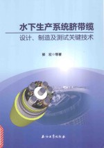 水下生产系统脐带缆设计、制造及测试关键技术