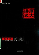 2017年国家司法考试 厚大讲义实务卷 民诉法