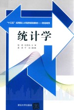 “十三五”应用型人才培养规划教材 财经商贸 统计学