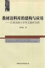 教材语料库的建构与应用 以新加坡小学华文教材为例