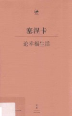 日知古典丛书  论幸福生活