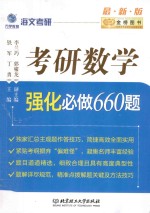 海文考研  考研数学  强化必做660题