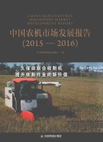 中国农机市场发展报告 2015-2016版