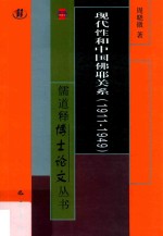 现代性和中国佛耶关系 1911-1949