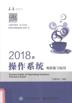 2018年操作系统考研复习指导