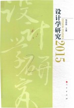 设计学研究 2015