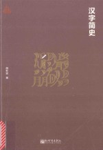 汉字简史