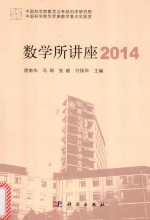 数学所讲座 2014