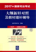 2017年国家司法考试大纲新旧对照及教材增补辅导