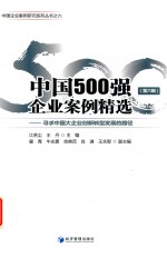 中国500强企业案例精选 第6辑