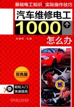 汽车维修电工1000个怎么办 双色版