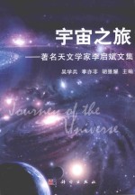 宇宙之旅 著名天文学家李启斌文集