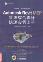 Autodesk Revit MEP 管线综合设计快速实例上手