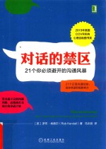 对话的禁区 21个你必须避开的沟通风暴