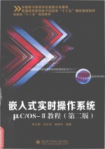 嵌入式实时操作系统μC/OS-Ⅱ教程  第2版