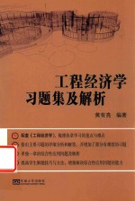 工程经济学习题集及解析