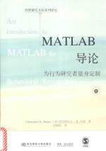 MATLAB导论 为行为研究者量身定制