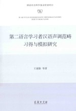 第二语言学习者汉语声调范畴习得与模拟研究