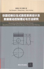 非圆切削衍生式数控系统设计及数据驱动控制理论与方法研究